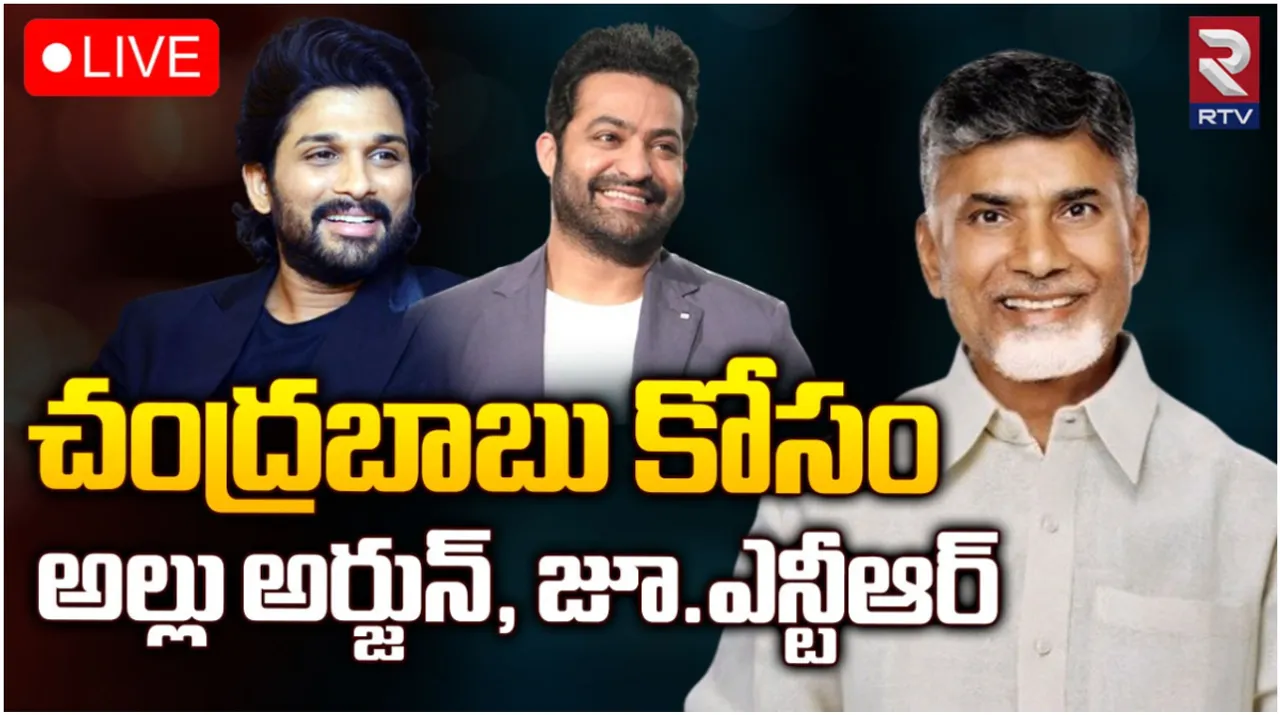 AP News: చంద్రబాబు ప్రమాణస్వీకారానికి జూనియర్ ఎన్టీఆర్, అల్లు అర్జున్?