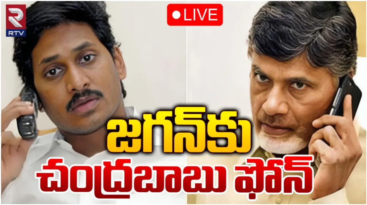 Breaking: మాజీ సీఎం జగన్‌కు చంద్రబాబు ఫోన్‌!
