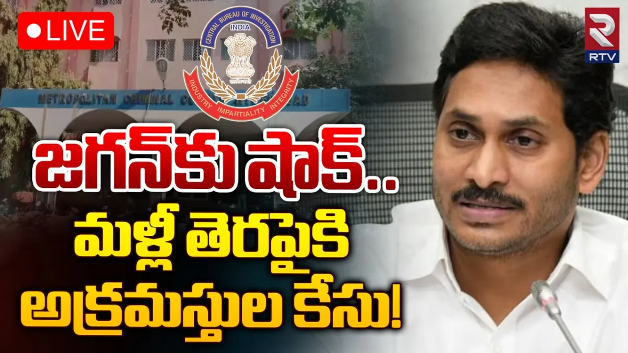 CM Jagan: జగన్‌కు బిగ్‌ షాక్‌.. మళ్లీ తెరపైకి అక్రమాస్తుల కేసులు