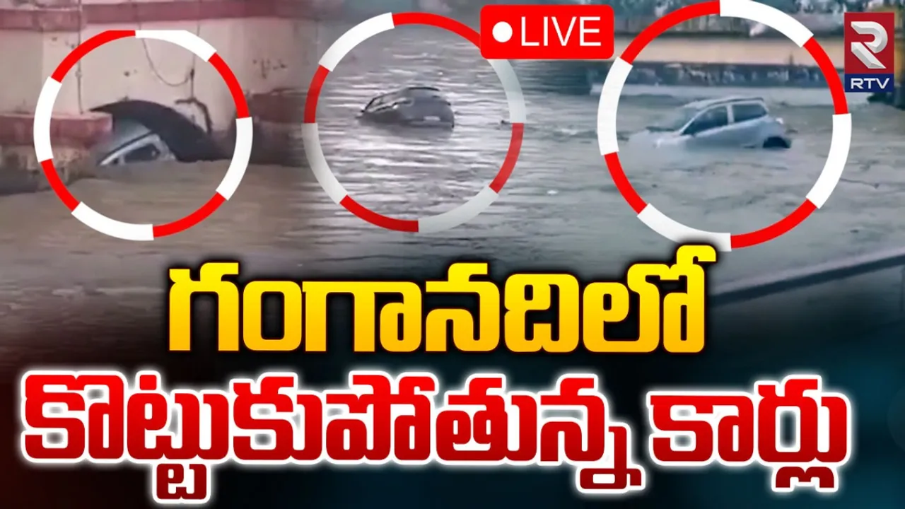 Floods in Uttarakhand: ఉత్తరాఖండ్‌లో వరదలు.. కొట్టుకుపోతున్న కార్లు