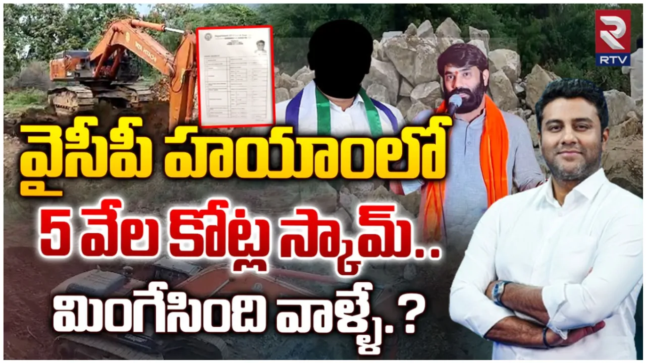 YCP Scandal: నెల్లూర్- చైనా.. వైసీపీ హయంలో భారీ కుంభకోణం!