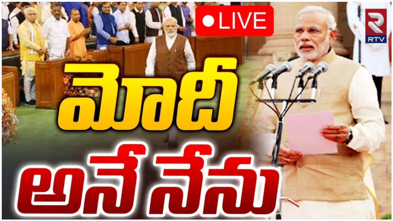 Modi: మోదీ ప్రమాణ స్వీకారం..🔴 Live Updates
