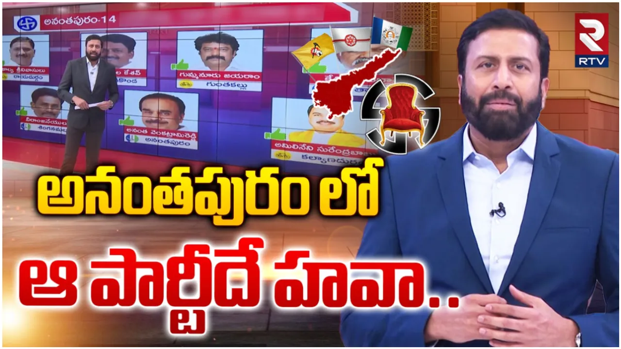 AP Elections: అనంతపురంలో గెలిచేది వీరే.. RTV పోస్ట్ పోల్ స్టడీలో సంచలన రిజల్ట్!