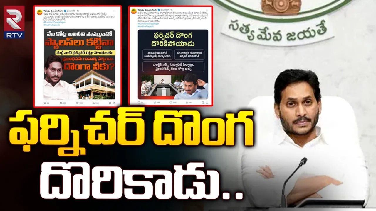 Andhra Pradesh: 'ఫర్నిచర్ దొంగ దొరికిపోయాడు'.. జగన్‌పై టీడీపీ కామెంట్స్