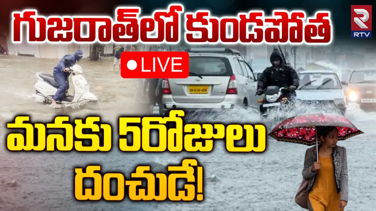 Gujarat Rains: గుజరాత్‌లో కుండపోత వర్షాలు