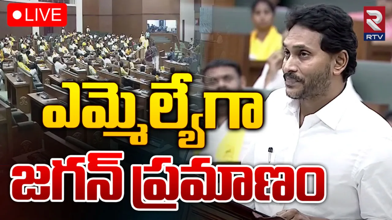 MLA Jagan : ఎమ్మెల్యేగా జగన్ ప్రమాణస్వీకారం