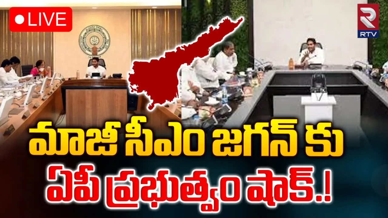 Jagan: మాజీ సీఎం జగన్‌కు చంద్రబాబు సర్కార్ షాక్
