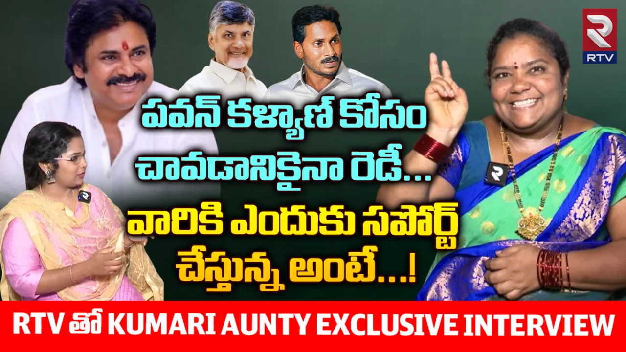 Kumari Aunty: టీడీపీ అంటే అందుకే అభిమానం: కుమారి ఆంటీ స్పెషల్ ఇంటర్వ్యూ