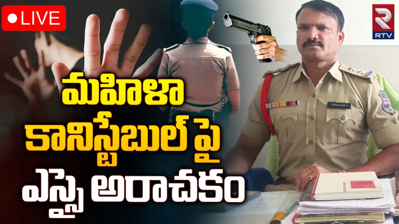 SI Bhavani Sen: గన్‌తో బెదిరించి లేడి కానిస్టేబుల్‌ను రేప్ చేసిన ఎస్సై