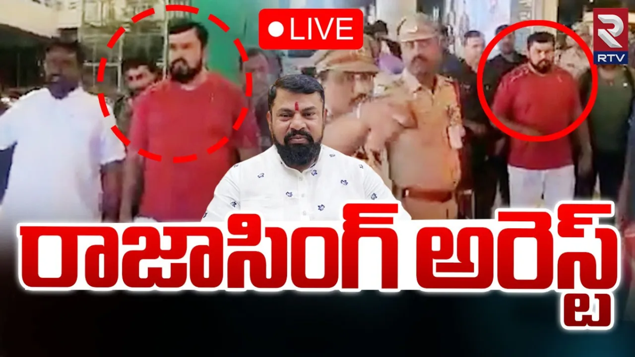 BREAKING: ఎమ్మెల్యే రాజాసింగ్ అరెస్ట్