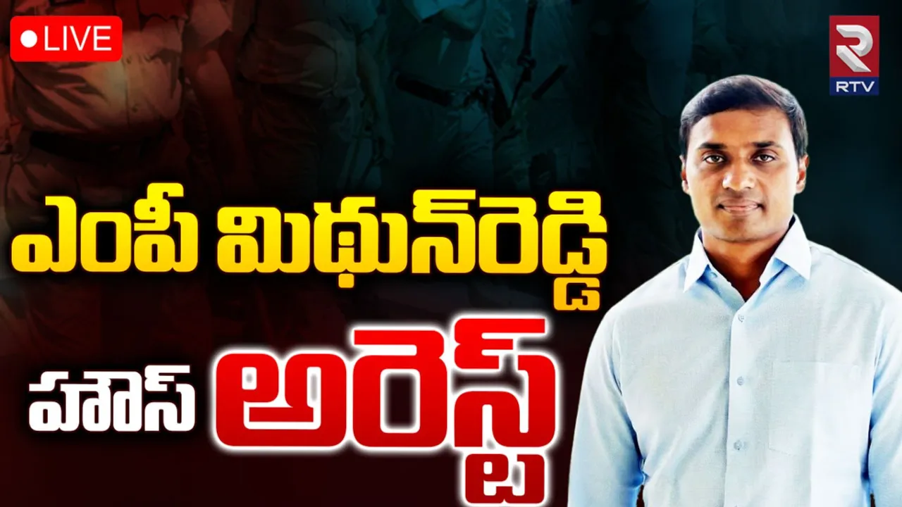 MP Mithun Reddy: వైసీపీ ఎంపీ మిథున్‌రెడ్డి హౌస్ అరెస్ట్!