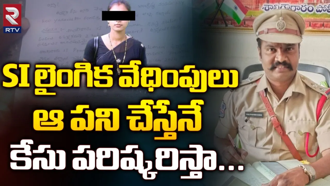 Nalgonda SI: నాతో గడుపు.. మహిళకు ఎస్సై వేధింపులు