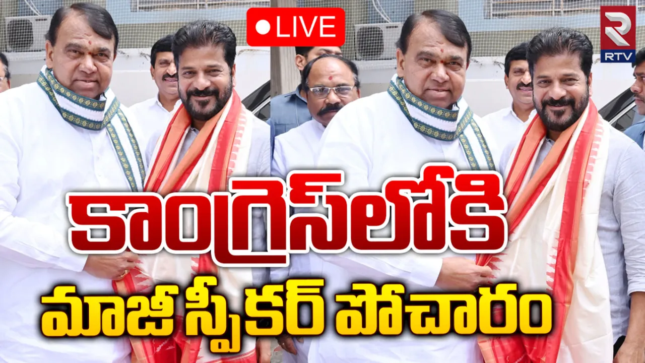 Pocharam : కాంగ్రెస్‌లో చేరిన బీఆర్ఎస్ ఎమ్మెల్యే