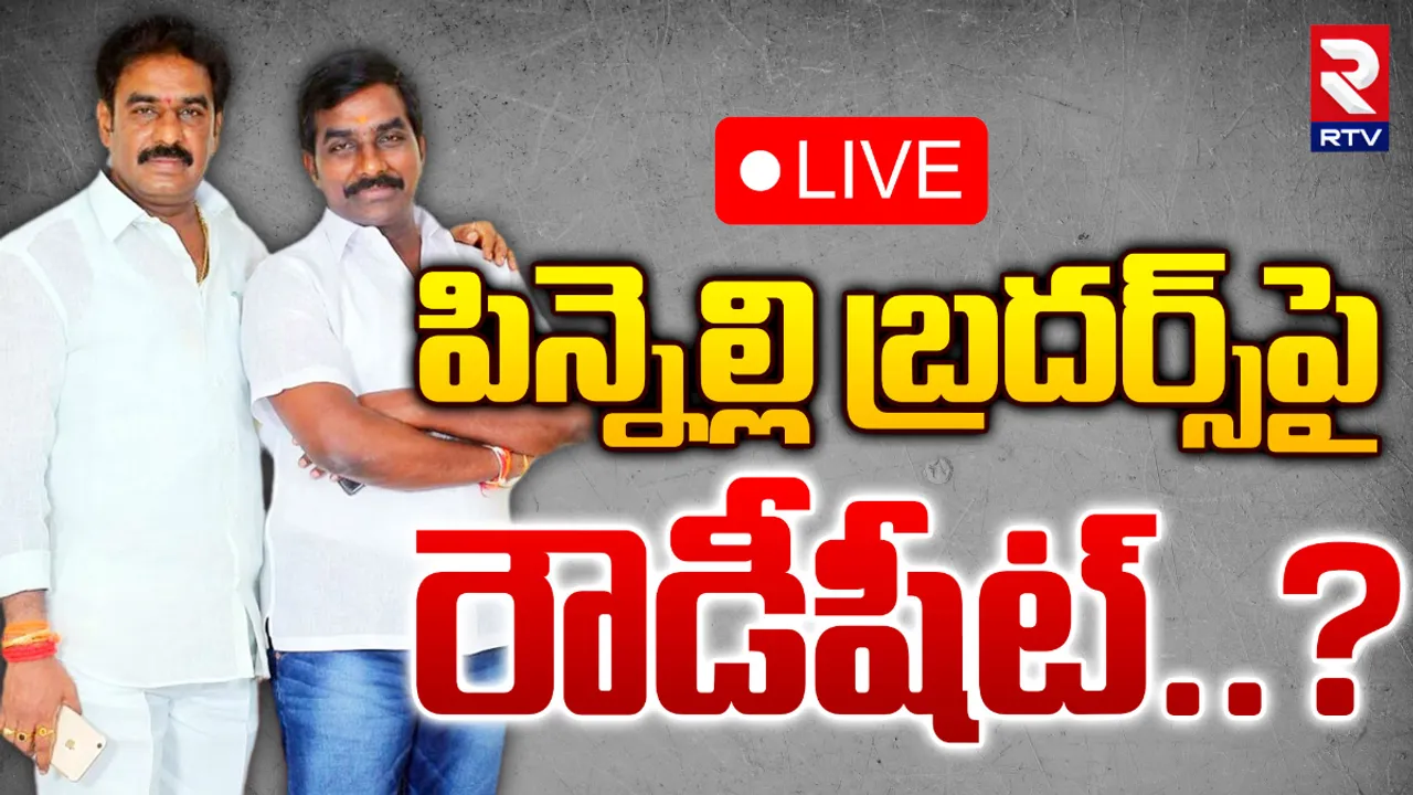 Pinnelli Brothers: పిన్నెల్లి బ్రదర్స్ కు బిగ్ షాక్.. రౌడీ షీట్ ఓపెన్?