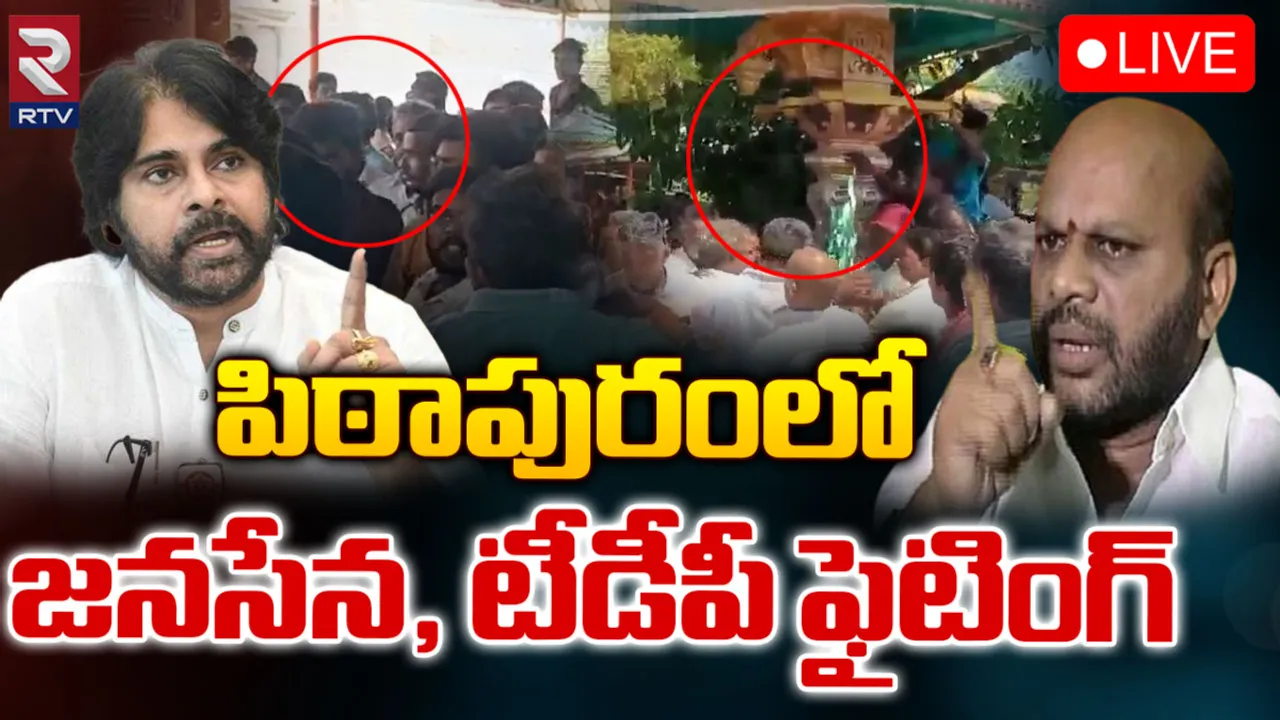 Pithapuram: పిఠాపురంలో జనసేన, టీడీపీ నేతల ఫైటింగ్