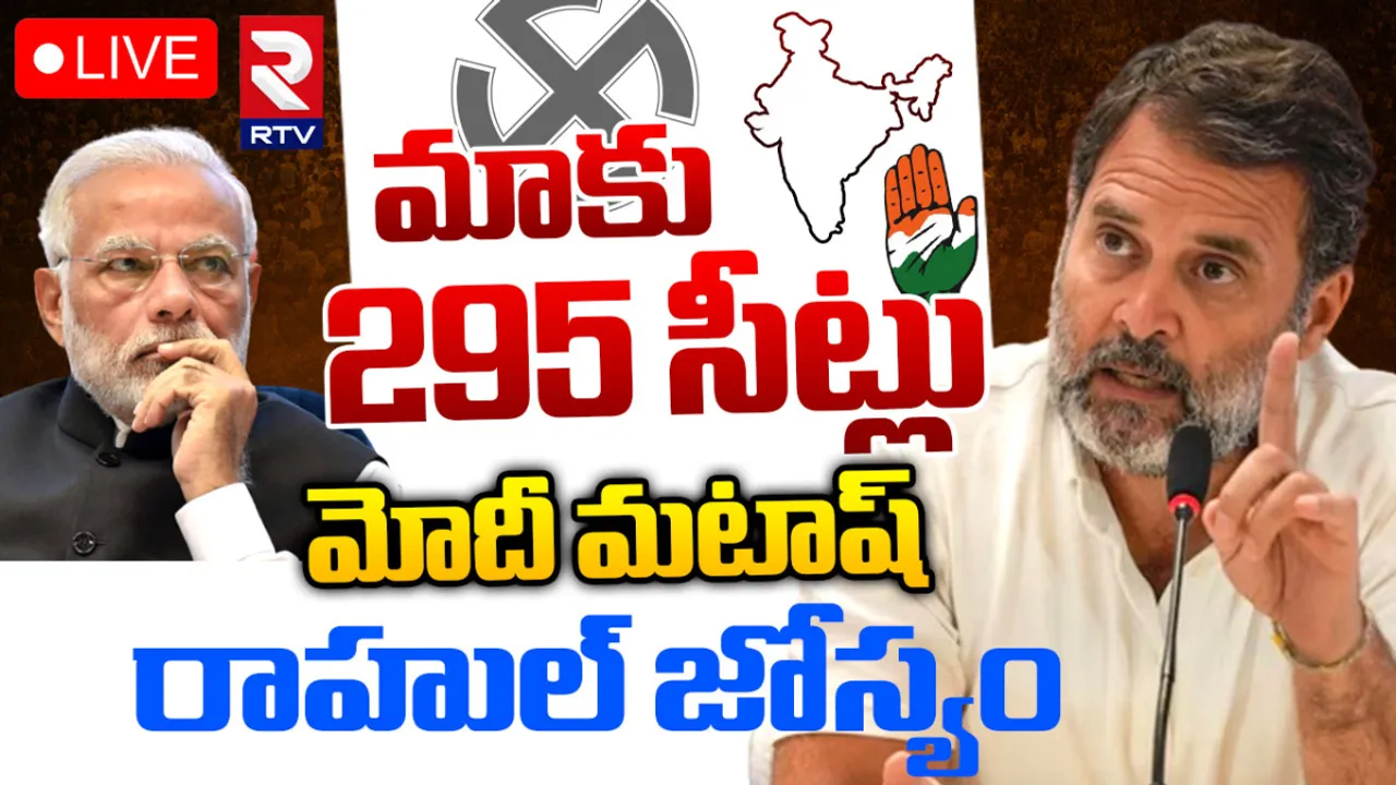 Exit Polls 2024: అవి మోదీ పోల్స్‌.. 295 సీట్లతో అధికారం మాదే: రాహుల్ గాంధీ