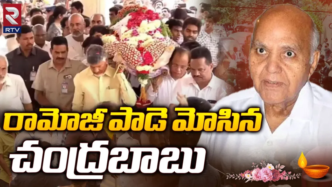 Chandrababu: గాడ్ ఫాదర్‌కు ఘన నివాళి.. రామోజీరావు పాడె మోసిన చంద్రబాబు!