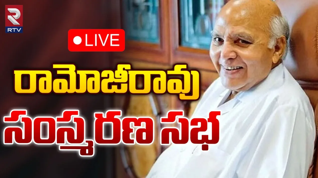 రామోజీరావు సంస్మరణ సభ-LIVE