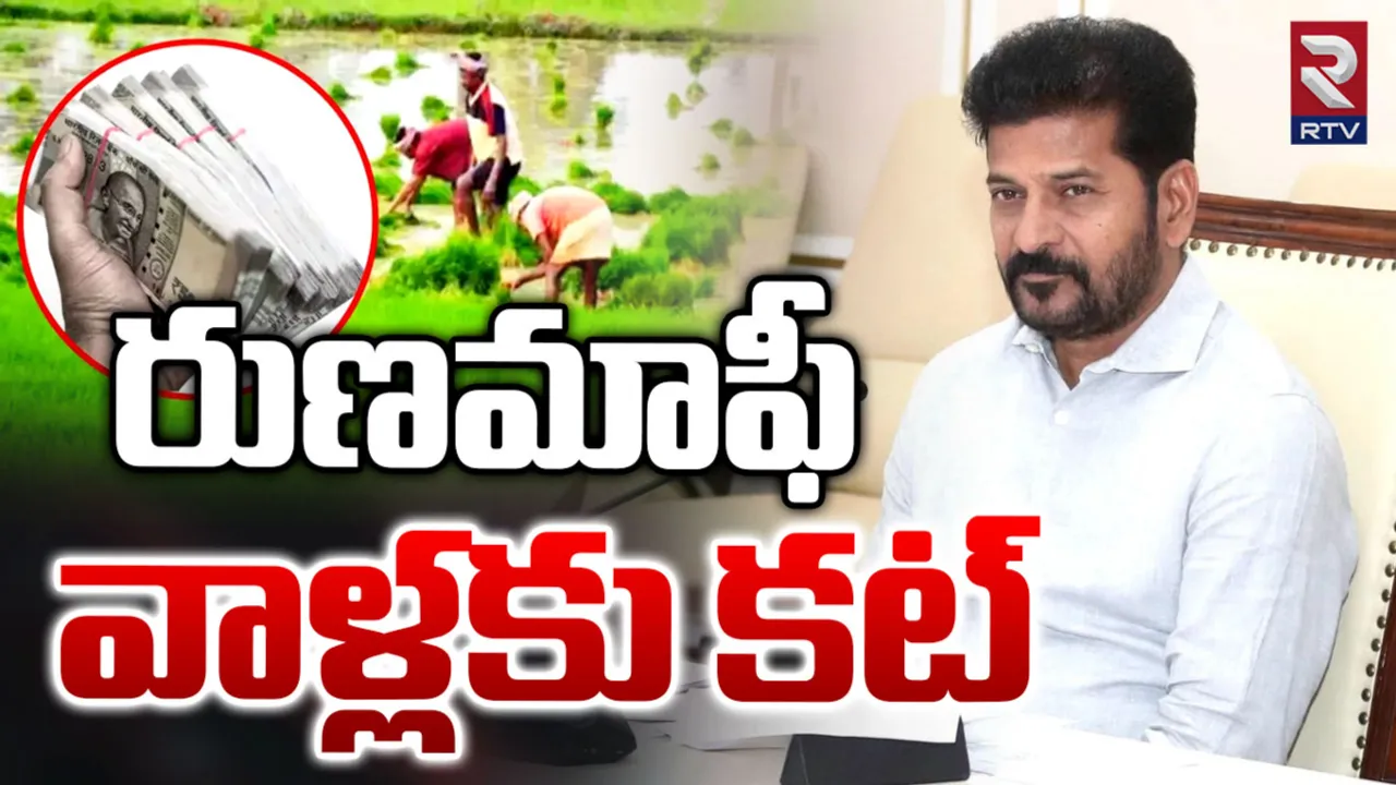 Rythu Runa Mafi: రేవంత్ సర్కార్ షాక్.. వారికి రుణమాఫీ లేనట్టే!