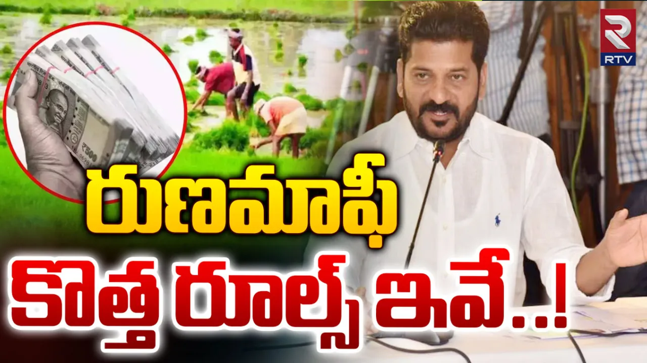 Rythu Runa Mafi: రుణమాఫీపై రేవంత్ సర్కార్ కొత్త రూల్స్!