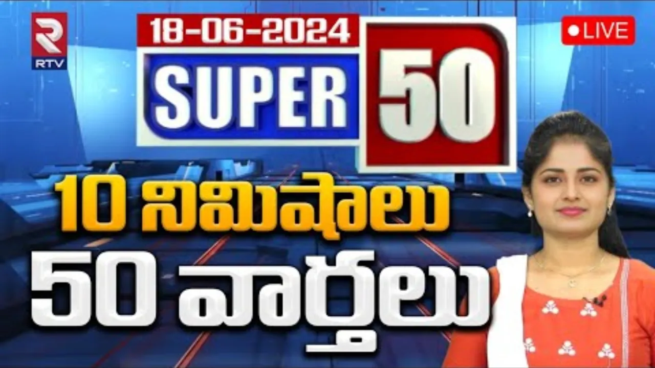 SUPER 50 News: 10 నిమిషాలు.. 50 వార్తలు!