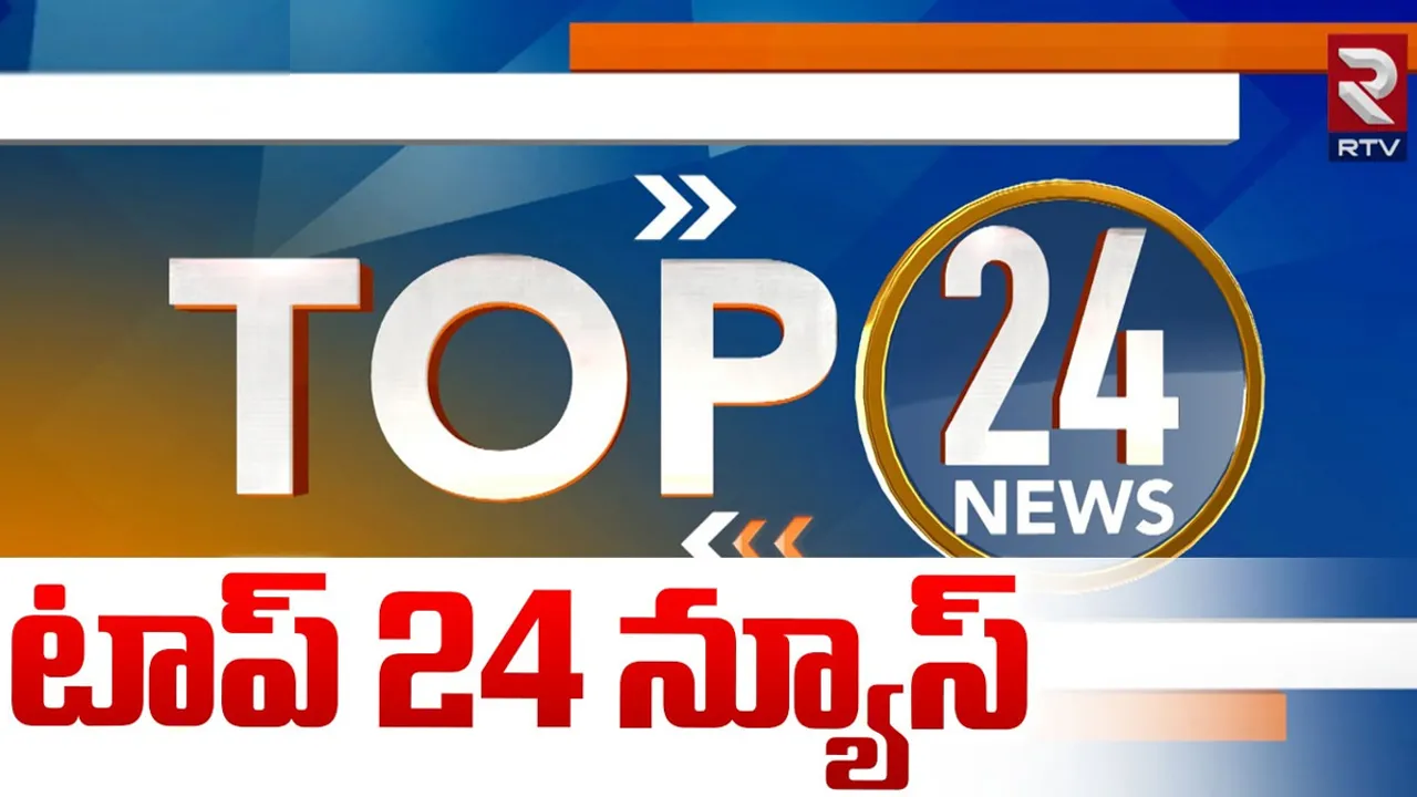 Today Top News: ఈరోజు ముఖ్యమైన 24 వార్తలు మీకోసం..