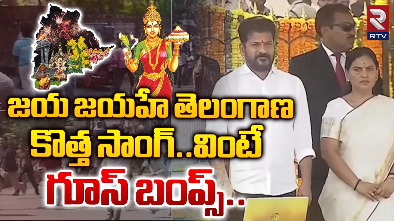 Jaya Jayahe Telangana: గూస్ బంప్స్ తెప్పిస్తున్న జయజయహే తెలంగాణ పాట
