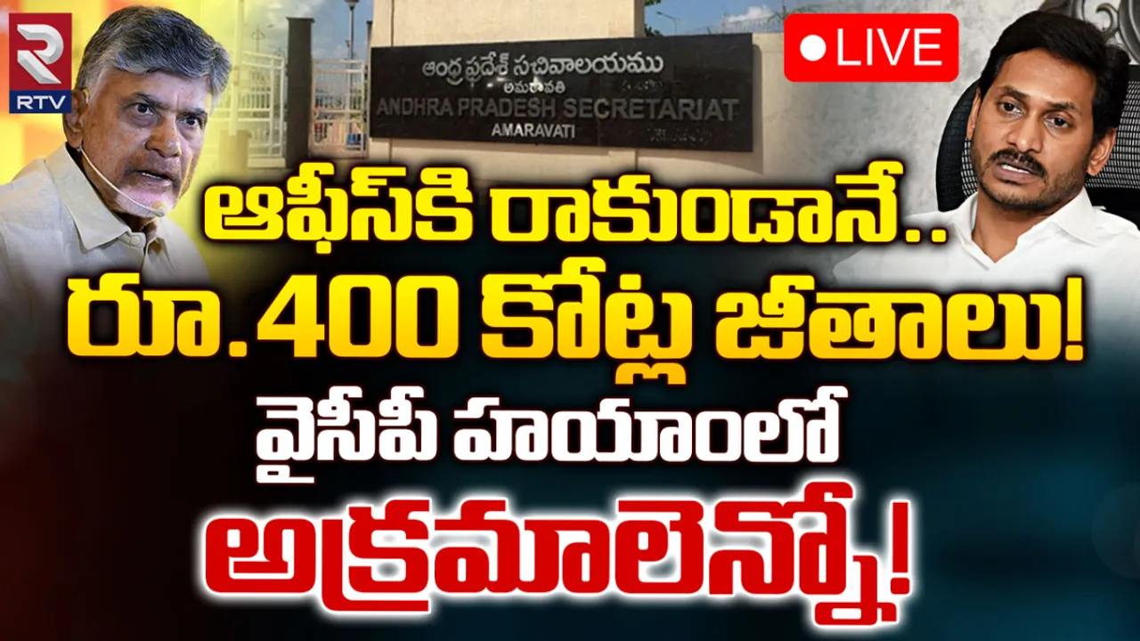 AP Government : వైసీపీ కోసం పని.. ప్రభుత్వం నుంచి జీతాలు.. వెలుగులోకి భారీ కుంభకోణం?