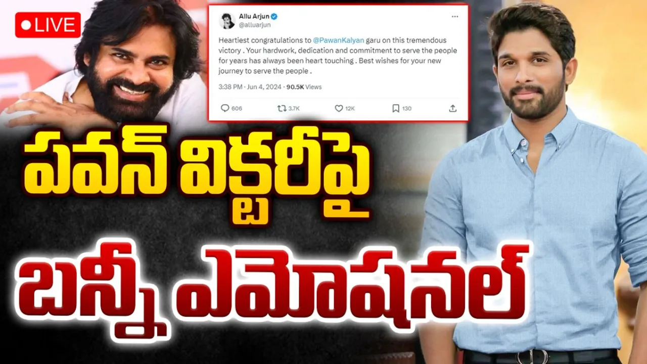 Allu Arjun: పవన్‌ కళ్యాణ్‌ విక్టరీ.. బన్నీ ట్వీట్..!