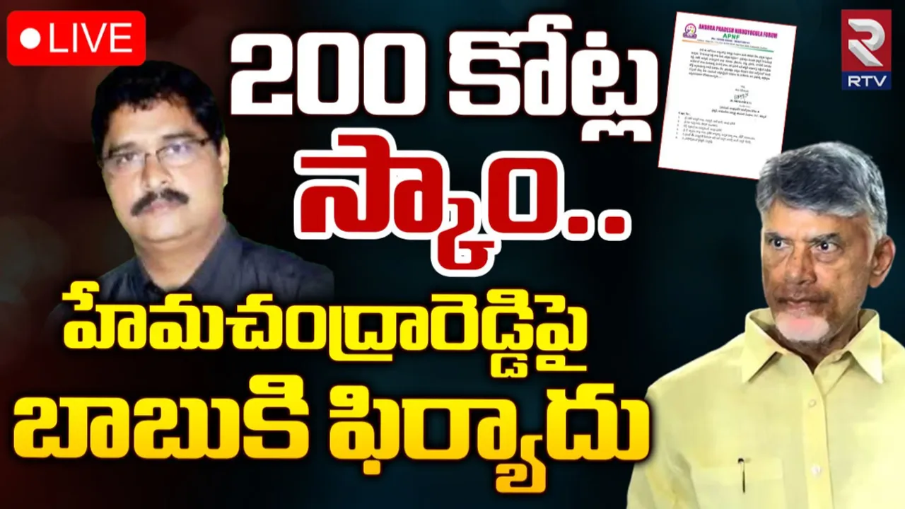 AP: హేమచంద్రారెడ్డిపై చర్యలు తీసుకోండి.. చంద్రబాబుకు ఏపీ నిరుద్యోగుల ఫోరం నేతలు ఫిర్యాదు.!