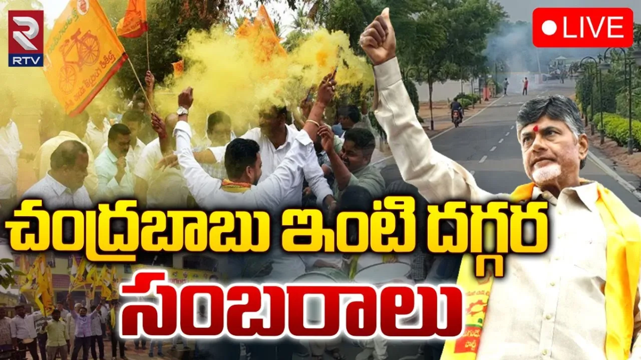 Chandrababu: చంద్రబాబు ఇంటివద్ద సెలబ్రేషన్స్.!