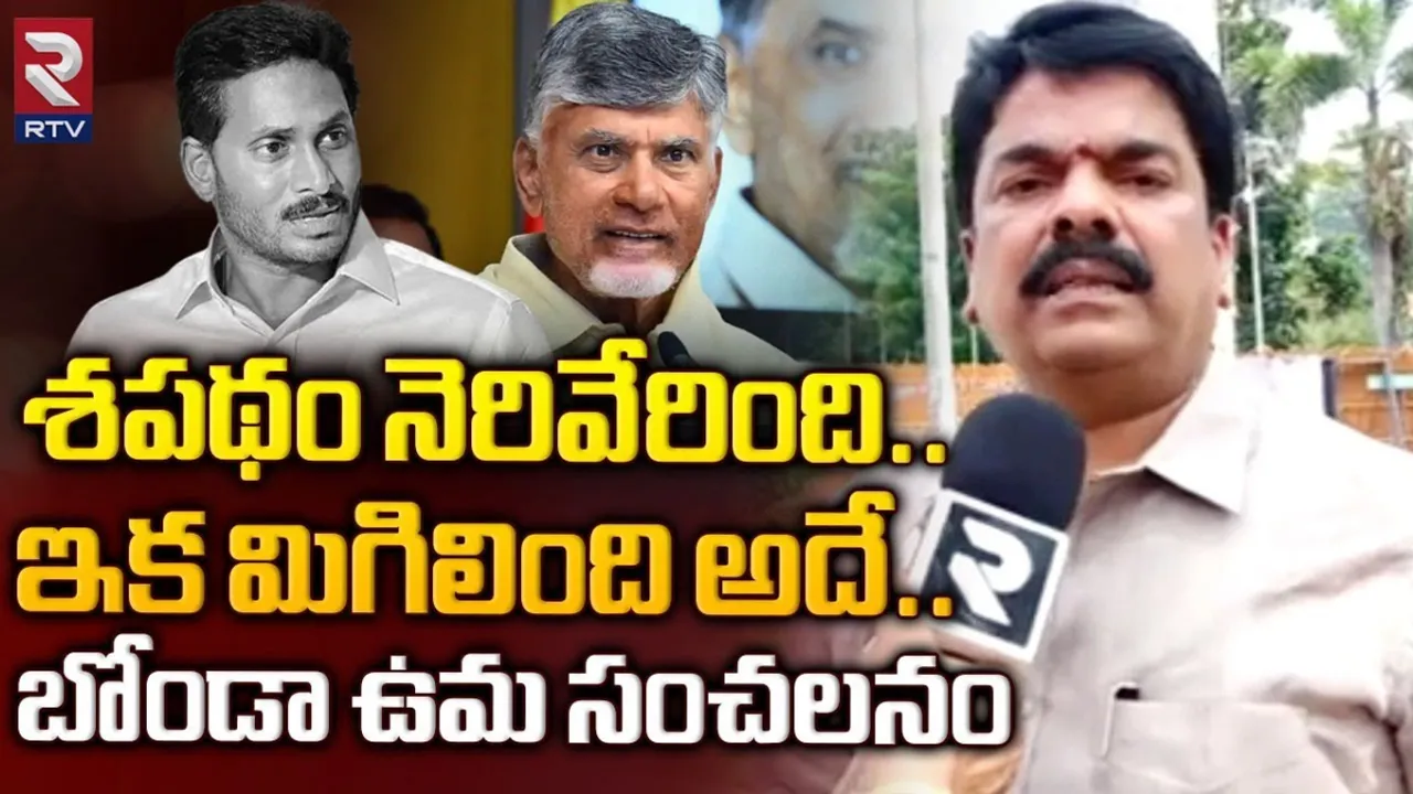 Bonda Uma: రాక్షస పాలన.. ఇలా చేయడమే తమ బాధ్యత.. బోండా ఉమా కీలక వ్యాఖ్యలు.!