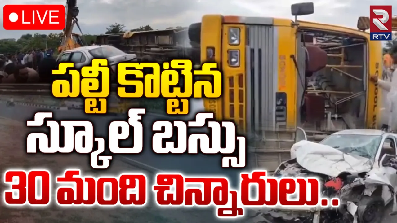 Bus Accident : అతివేగంతో కారు ఢీ.. పల్టీ కొట్టిన స్కూల్ బస్సు!