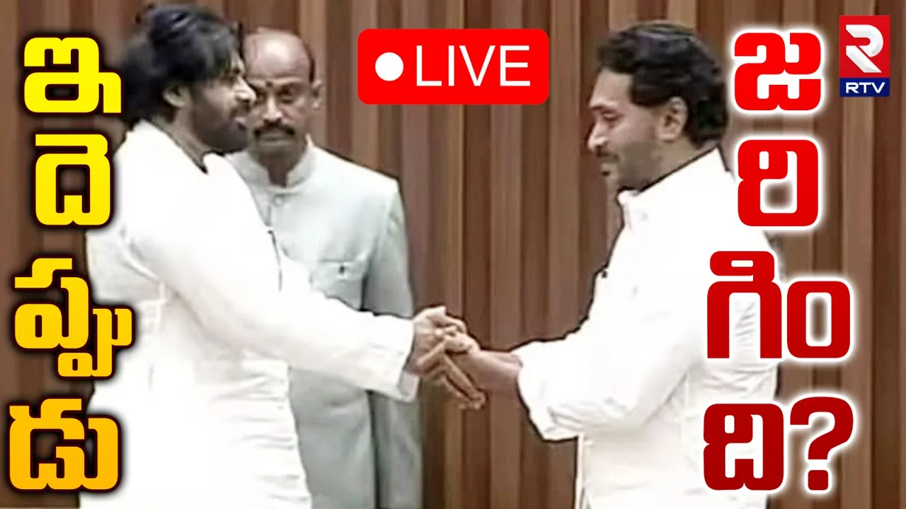 Pawan : అసెంబ్లీలో పవన్‌, జగన్‌ షేక్‌ హ్యాండ్‌ ఫొటో వైరల్
