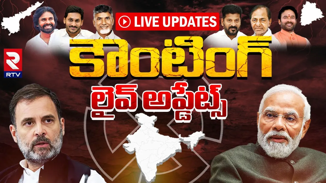 Elections 2024 Results🔴 LIVE Updates: ఏపీని క్లీన్ స్వీప్ చేసిన కూటమి.. ఏకంగా 163 సీట్లు..