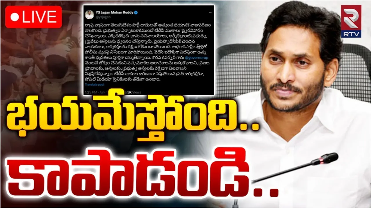 Jagan: రక్షణ కల్పించండి.. మాజీ ముఖ్యమంత్రి జగన్ సంచలన ట్వీట్..!