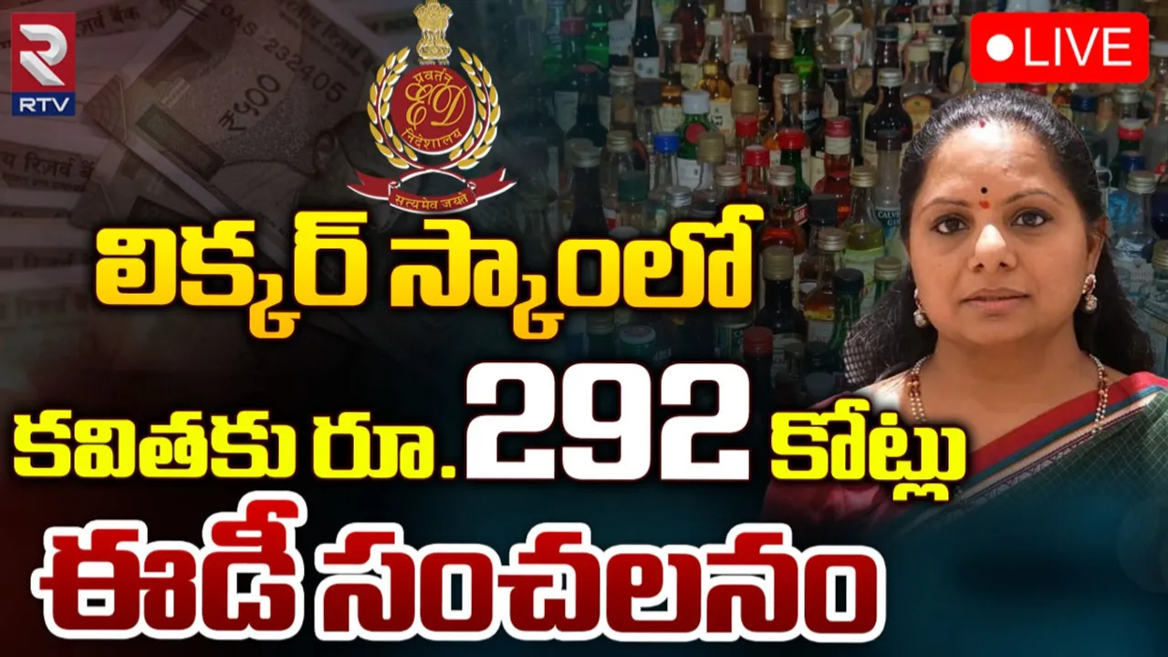 Kavitha: లిక్కర్ స్కాం.. ఈడీ ఛార్జిషీట్‌లో సంచలనం.. కవితకు రూ. 292 కోట్లు..!