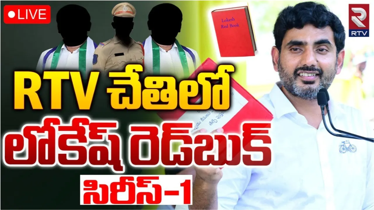 Nara Lokesh: RTV చేతిలో లోకేష్ రెడ్‌ బుక్‌ .. సిరీస్-1లో ఐదుగురి పేర్లు.. ఎవరెవరున్నారంటే?