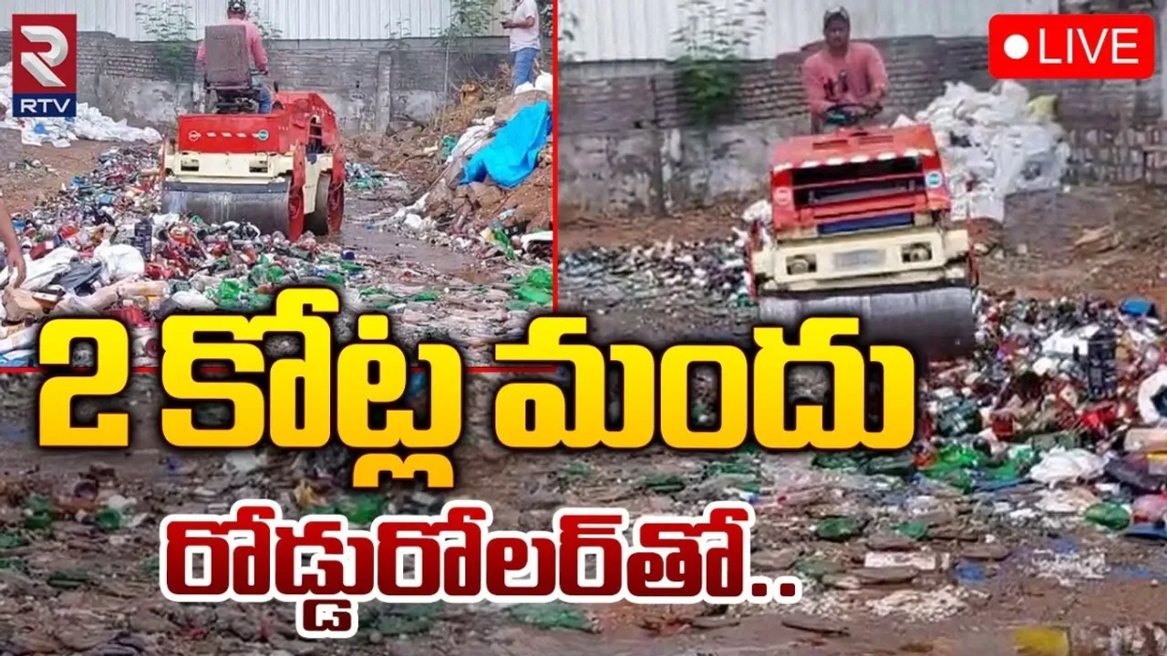 Liquor Bottles: రూ.2 కోట్ల విలువైన మద్యం.. ఎక్సైజ్‌ పోలీసులు ఏం చేశారంటే..?