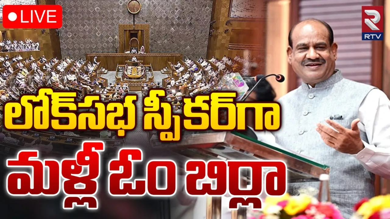 BREAKING : 18వ లోక్ సభ స్పీకర్‌గా ఓం బిర్లా