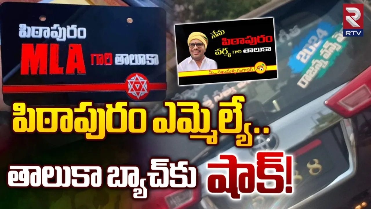 Pithapuram : పిఠాపురంలో స్టిక్కర్ల సంస్కృతిపై ఉక్కుపాదం.!
