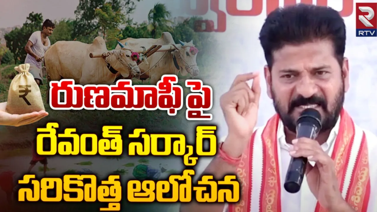 TG : రుణమాఫీపై రేవంత్ సర్కార్ కొత్త ఆలోచన ఇదే!