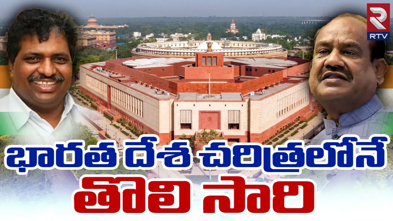 BREAKING: లోక్‌సభ స్పీకర్ పదవి ఎన్నికలో బిగ్గెస్ట్ ట్విస్ట్.. భారత చరిత్రలోనే తొలిసారి!