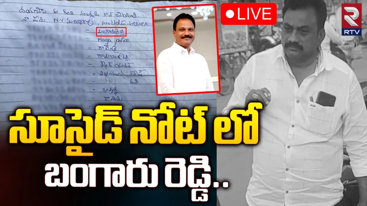 Crime News: ప్రొద్దుటూరు వ్యాపారి ఆత్మహత్య.. సూసైడ్‌ నోట్‌ లో మాజీ ఎమ్మెల్యే బామ్మర్ది బంగారు రెడ్డి.!