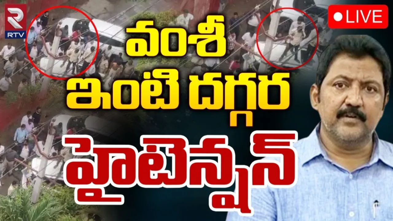 AP: విజయవాడలో హైటెన్షన్.. మాజీ ఎమ్మెల్యే వంశీ ఇంటిపై దాడి.!
