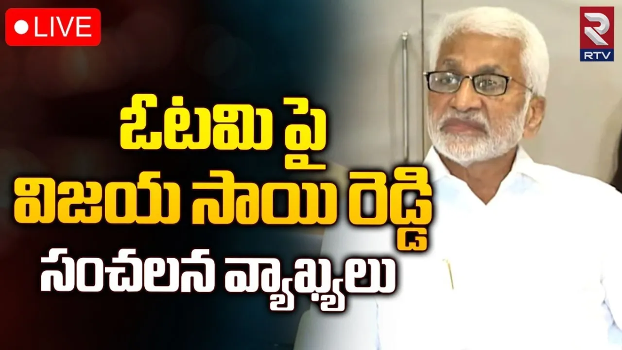Vijay Sai Reddy : ఈ దుస్థితిని తలచుకుంటే కన్నీళ్లు వస్తున్నాయి.. విజయసాయి రెడ్డి ఎమోషనల్.!