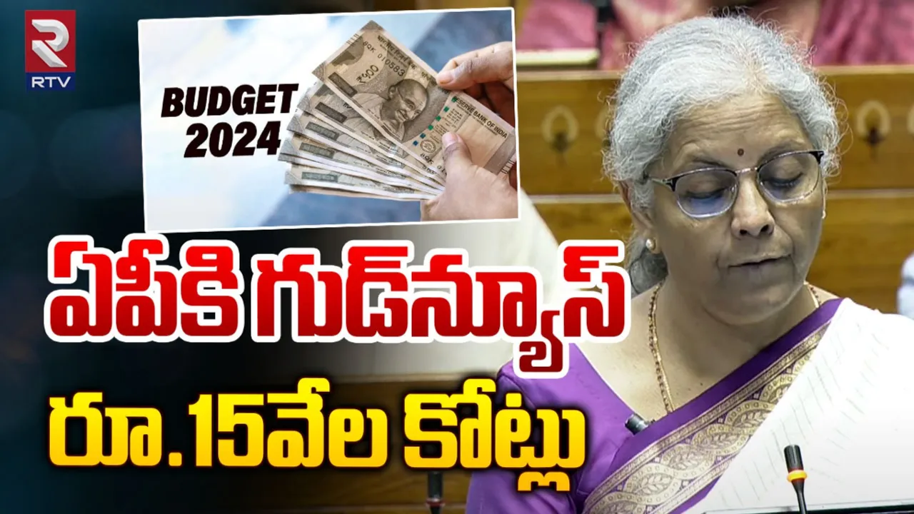 BIG BREAKING: కేంద్ర బడ్జెట్‌లో ఏపీకి ప్రత్యేక సదుపాయాలు