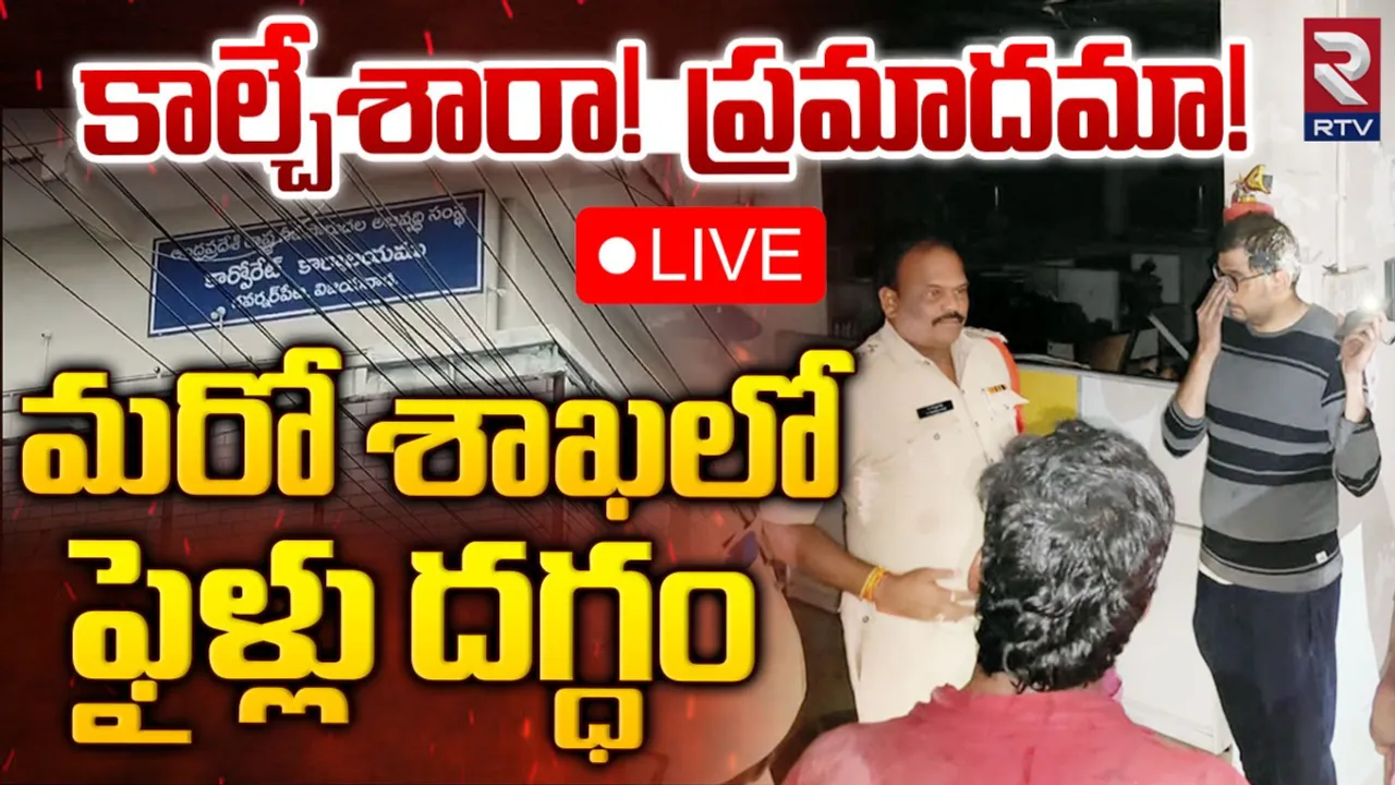 AP Files: ఏపీలో కలకలం రేపుతున్న ఫైళ్ల దగ్ధం ఘటనలు