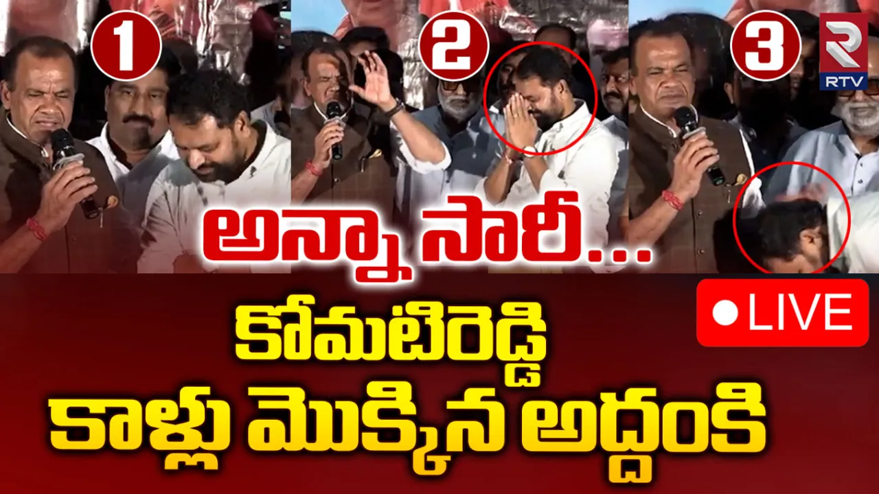 Addanki Dayakar: మంత్రి కోమటిరెడ్డి కాళ్ళు మొక్కిన అద్దంకి దయాకర్.. త్వరలో కీలక పదవి!