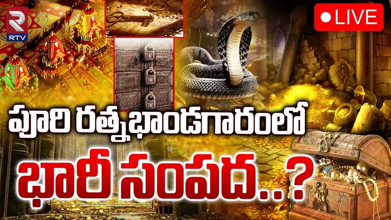 Puri Jagannath Temple : తెరుచుకున్న పూరీ జగన్నాథుడి రత్న భాండాగారం